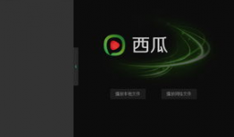 安装西瓜视频,轻松开启短视频娱乐之旅